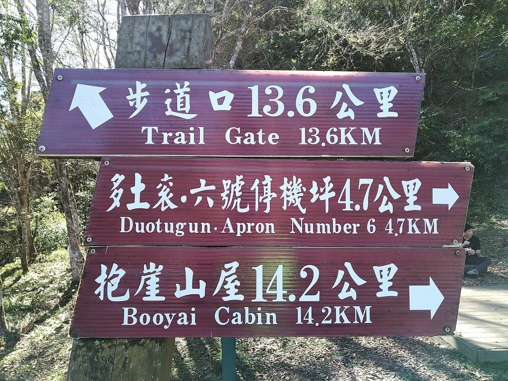20231209~15 日八通關越嶺道全段d5~d7