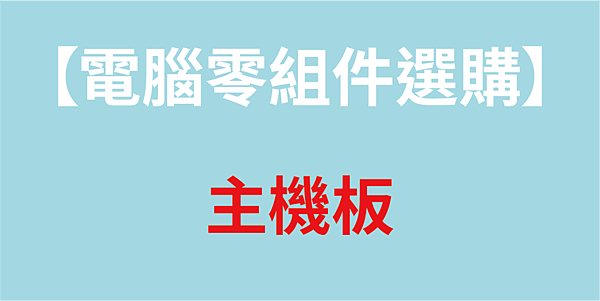 主機板－文章封面圖.png