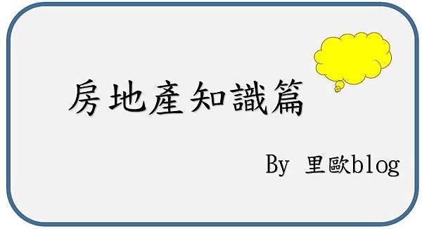 建蔽率-容積率-住一-住二-住三-商一-商二-商三-樓地板面積-都市土地使用管制-甲種建築用地-乙種建築用地-丙種建築用地-丁種建築用地-建蔽率容積率計算-法定容積率查詢-建蔽率容積率查詢-遮蔽率-建蔽率算法-法定容積率計算.jpg