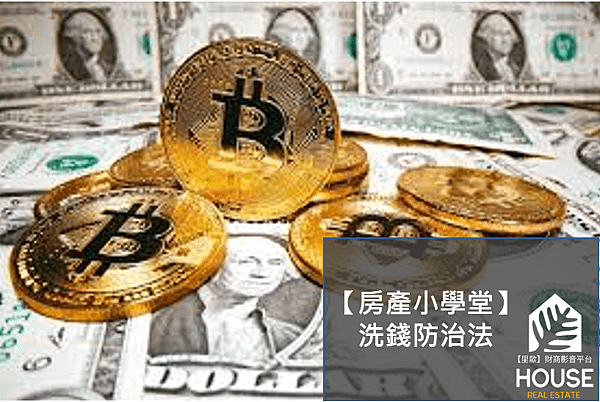 洗錢防制法-洗錢防制法50萬-洗錢防制法重點整理-何謂洗錢防制法-洗錢防制法金額-洗錢防制考試-洗錢防制法2020-洗錢防制法ptt-洗錢防制法罰則-轉帳金額超過50萬-洗錢防制法2021-洗錢防制法50萬申報-洗錢防制法2022-洗錢防制法刑責-洗錢防制法 不動產-大額通報交易紀錄簿-大筆現金存銀行-洗錢防制法對象-洗錢防制法 代書-洗錢防制法刑期.png