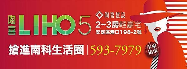 陶喜建設陶喜 LiHo5價位-陶喜 LiHo5台南-陶喜 LiHo5 mobile01-陶喜 LiHo5 ptt-陶喜建設 ptt-陶喜建設陶喜 LiHo5-陶喜 LiHo5 591-陶喜 LiHo5 價格-陶喜建設-陶喜建設評價-台南預售屋-安定預售屋-安定新屋-台南陶喜 LiHo5-台南陶喜 LiHo5成交價-陶喜 LiHo5成交價-台南陶喜 LiHo5價格-陶喜 LiHo5價位-陶喜建設有限公司-陶喜建設有限公司評價(1).jpg