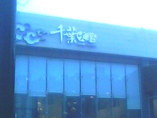 到千葉火鍋門口!!