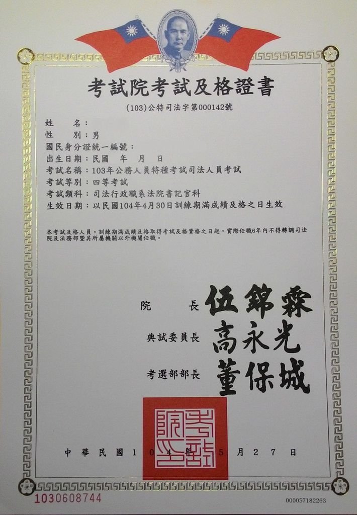 書記官考試及格證書