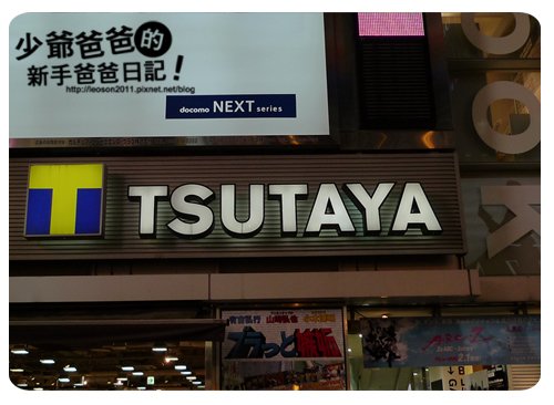 tsutaya大阪新齋橋店