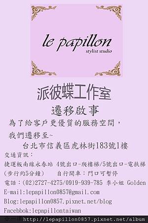 Le papillon 遷移啟事