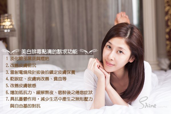 美白排毒點滴的訴求功能