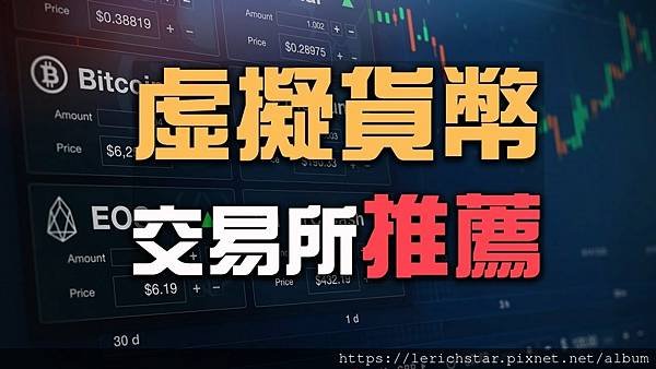 【虛擬貨幣交易所推薦】哪幾間加密貨幣交易所最安全、最熱門TOP？.jpg