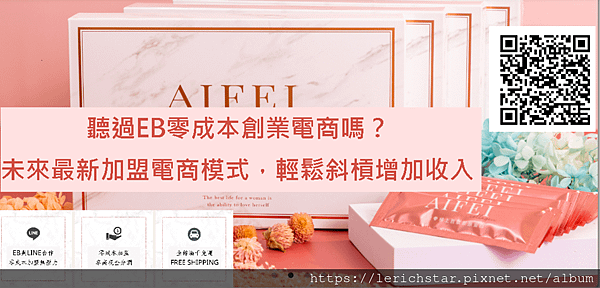 聽過EB極上美零成本創業電商嗎？未來最新加盟電商模式，輕鬆斜槓增加收入.png