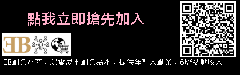 聽過EB零成本創業電商嗎？未來最新加盟電商模式，輕鬆斜槓增加收入 ().png