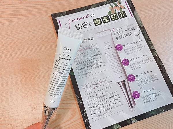 女人知己試用大隊、口碑行銷、部落客行銷、jumel姬魅全方位眼霜、眼周保養+育睫 雙效合一