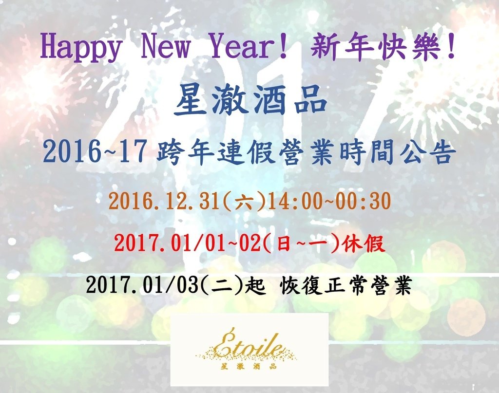 營業時間異動公告2016 17 跨年.jpg