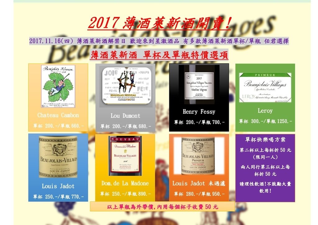 2017 Beaujolais Nouveau 薄酒萊新酒開賣 171116.jpg