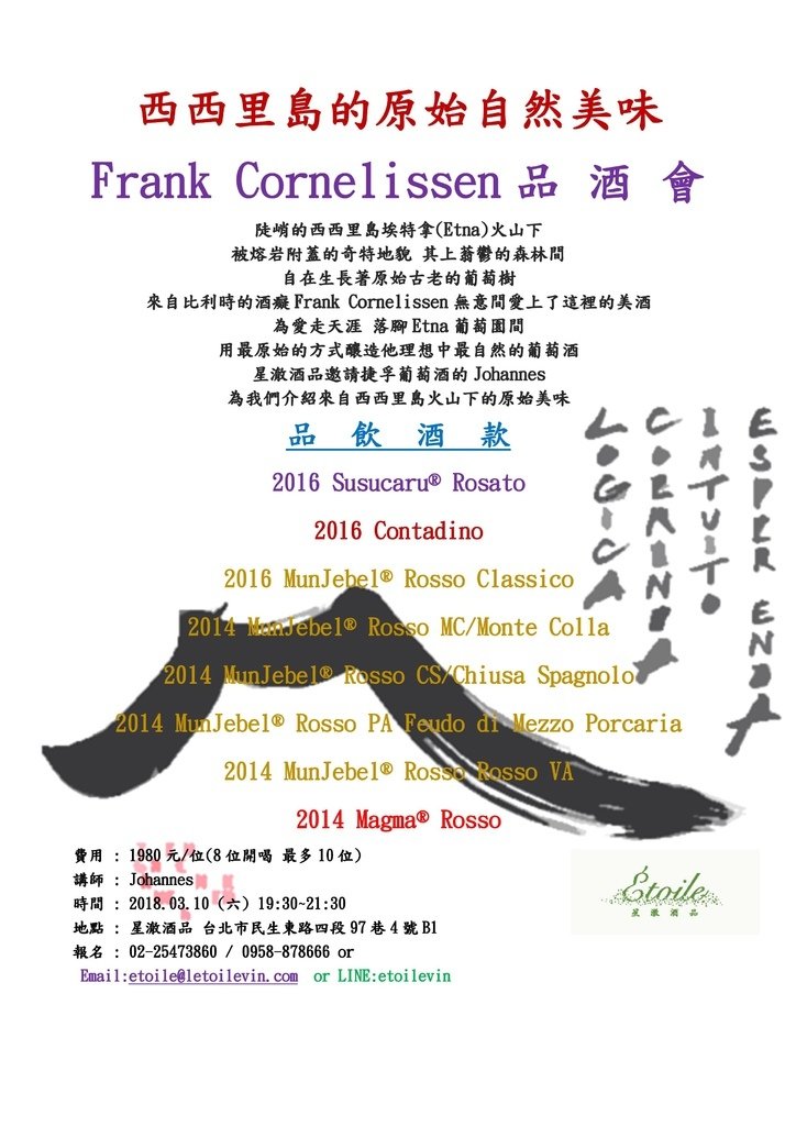 Frank Cornelissen品酒會 180310.jpg