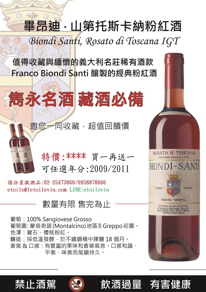 201807 Biondi-Santi Rosato出清特賣.jpg