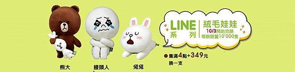 全家LINE系列-絨毛娃娃集點贈品