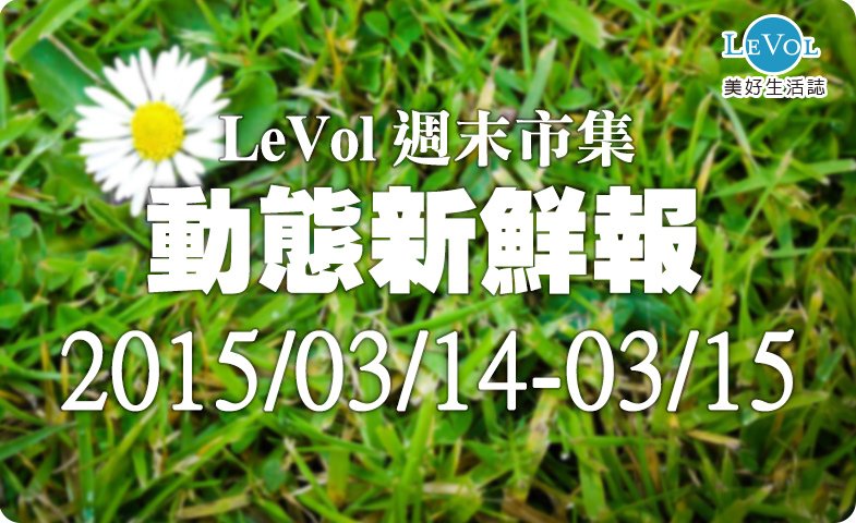 週末市集2015-0314-0315.jpg