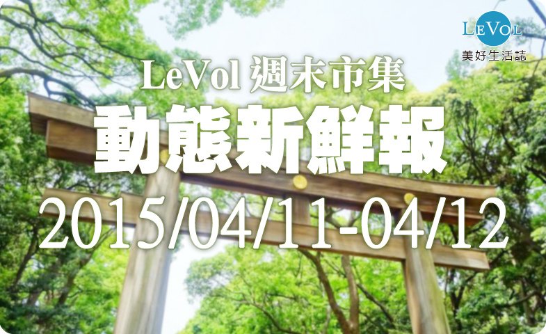 週末市集2015-0411-0412.jpg