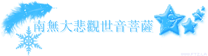 觀音菩薩聖號gif文字:www_ftz_la3.gif