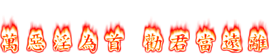 戒淫文字:萬惡淫為首.GIF