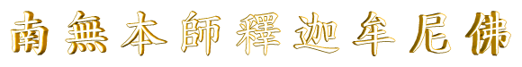 釋迦牟尼佛聖號gif文字:南無本師釋迦牟尼佛.gif