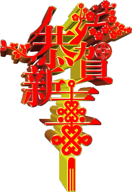 動態文字:003EdVRkzy6Z3nTELatd5&amp;690.gif