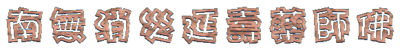 藥師佛聖號gif文字:6548321468.gif
