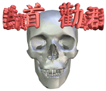 遠思近慮正道心