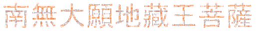 地藏菩薩聖號gif文字:54852.gif