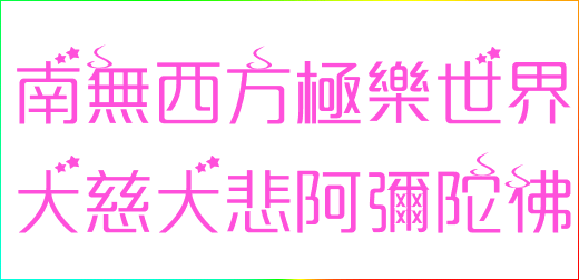 因果報應的模式－公報與私報都必須承受