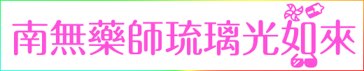 藥師佛聖號gif文字:4022.gif