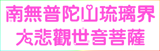 佛菩薩最不捨的