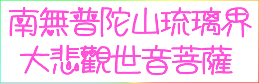 執心在哪裡，佛菩薩就考哪裡