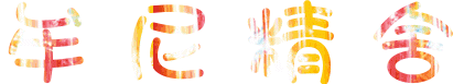 善惡因緣，苦樂各異