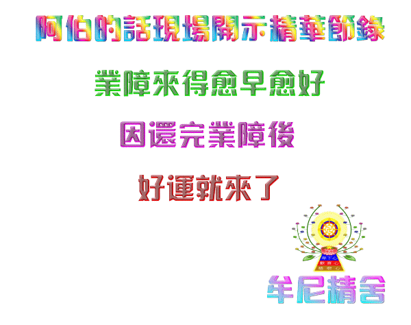 接觸正法道場干擾變多？