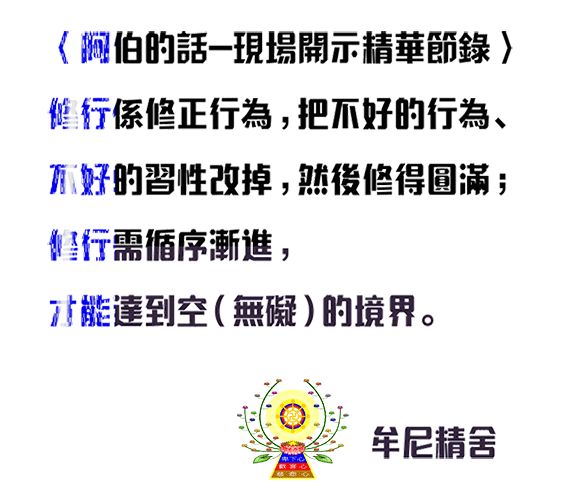 阿修羅的干擾－因果債功德還，真實不虛