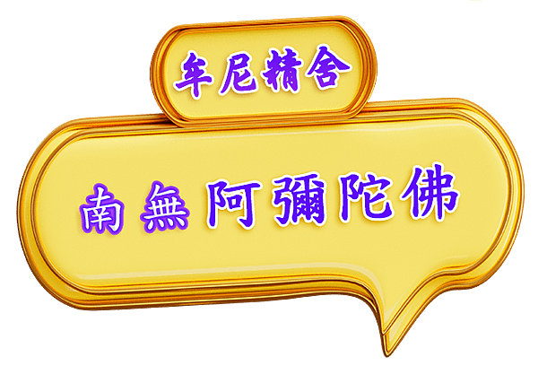 春風化雨社社員的善報