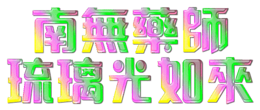 多形性紅斑病的體悟