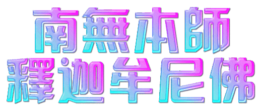 求神佛寬恕我