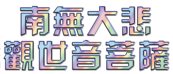 普陀山的不可思議