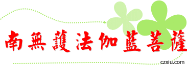 有奇效的〈藥師灌頂真言〉