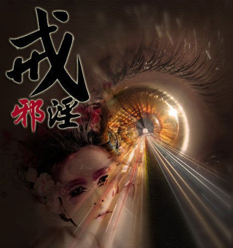 小心邪淫