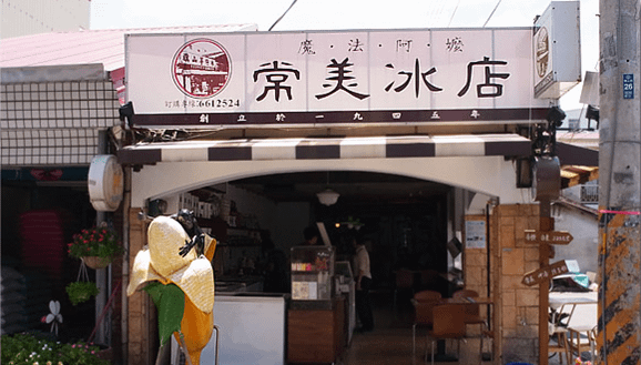 常美冰店.png