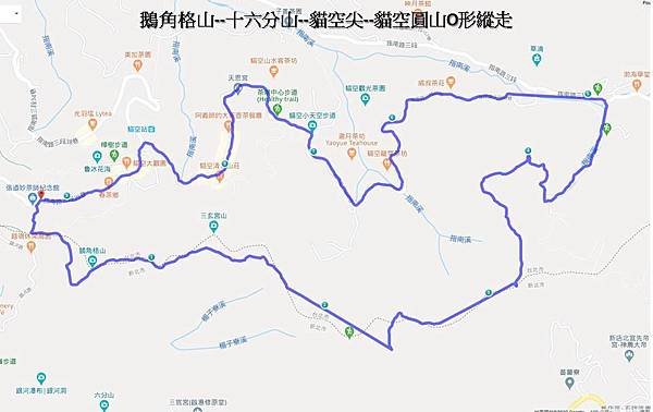 鵝角格山--十六分山--貓空尖--貓空圓山O形縱走軌跡圖.jpg