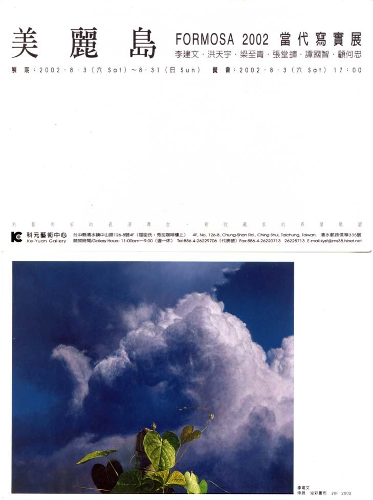 美麗島FORMOSA 2002 當代寫實展-李建文‧伸展(96dpi).jpg