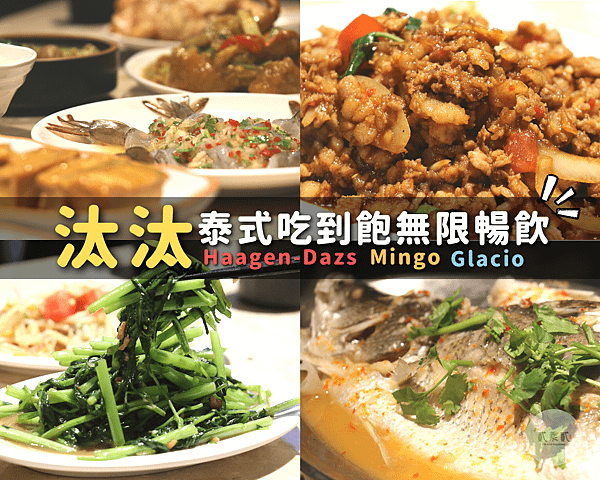 【慶城街美食】泰式熱炒吃到飽，聚餐慶生都合適；三大經典冰品，