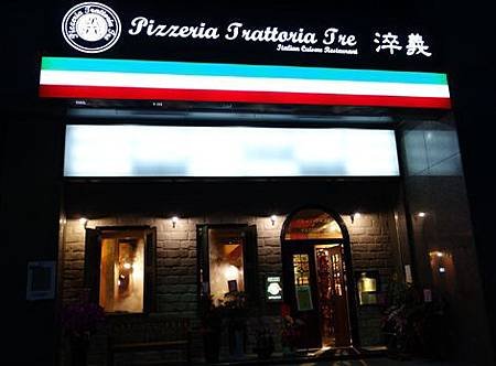 2014/6/21 淬義Pizzeria &amp; Trattoria Tre