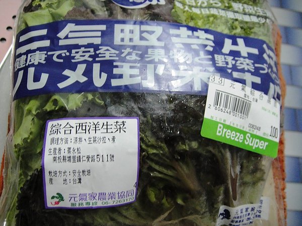 微風超市的有機蔬菜