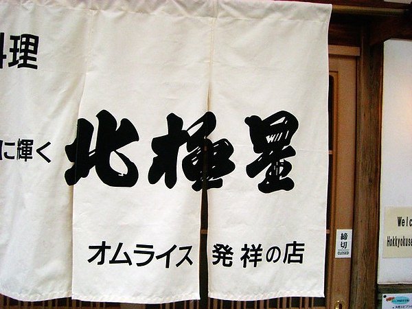 久左衛門街。北極星蛋包飯。心齋橋