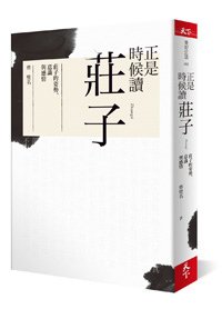 正是時候讀莊子.jpg