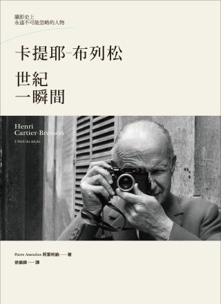 卡堤耶-布列松 世紀一瞬間.jpg